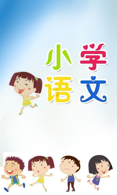 小学语文知识盘点截图1
