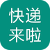 快递来啦