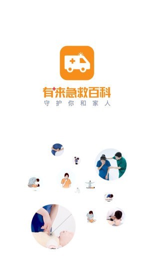 有来急救百科截图1