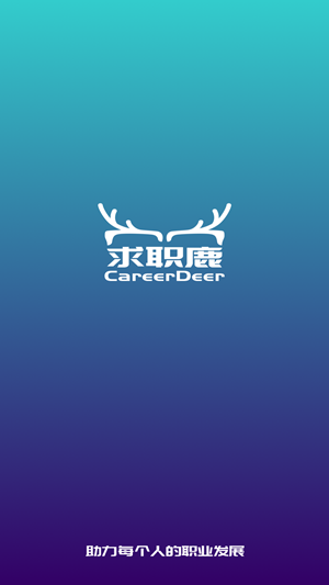 求职鹿截图1