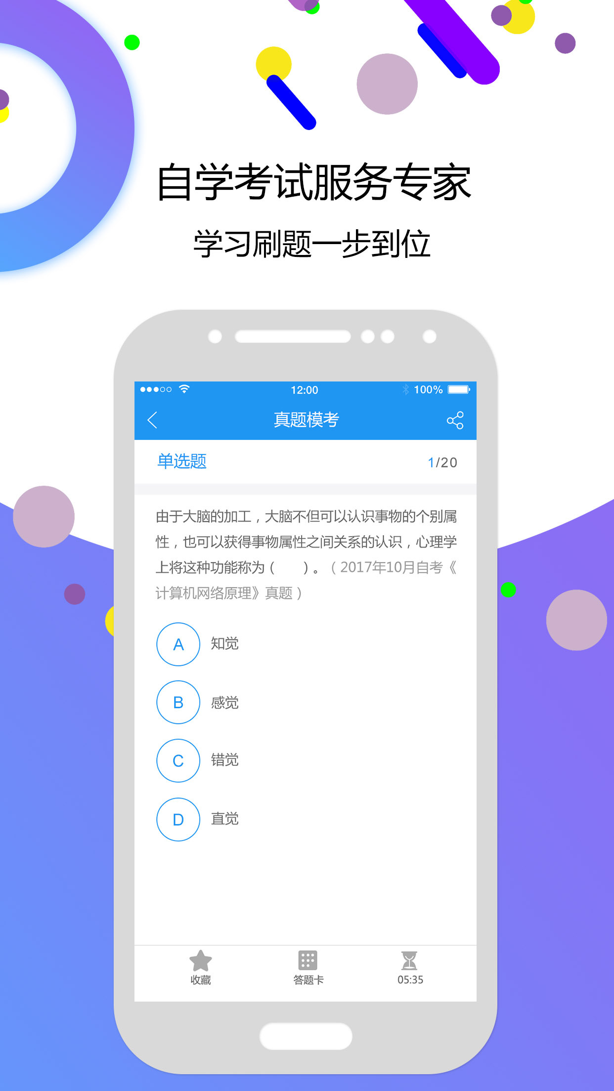 自考智题库