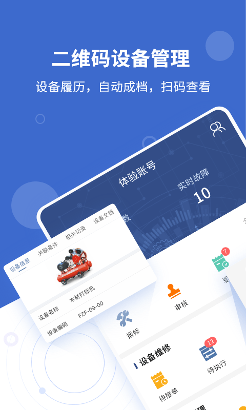 设备云维保截图1