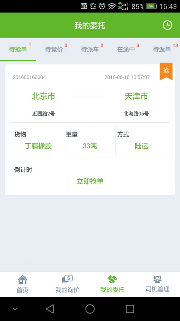 运塑网承运商截图3