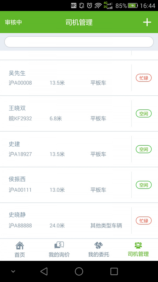 运塑网承运商截图4