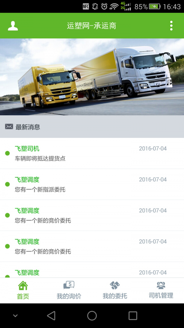 运塑网承运商截图1
