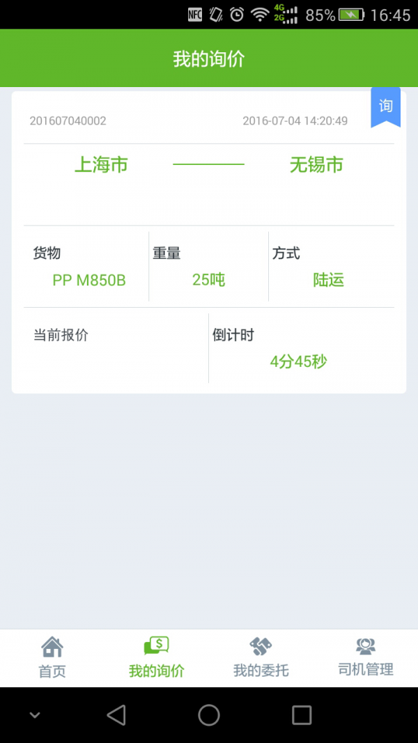 运塑网承运商截图2