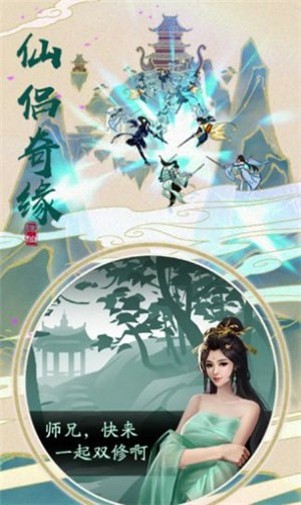 仙侠嗨翻天截图3