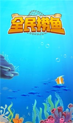 全民捞鱼-01