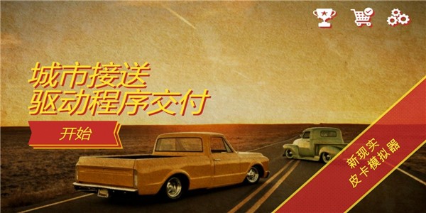 卡车送货模拟器-01