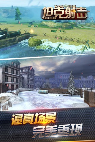 坦克射击百度版截图1