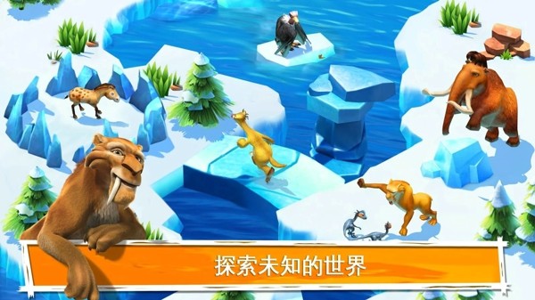 冰川时代截图3