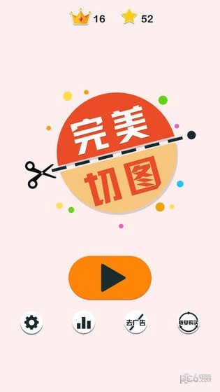 完美切图截图1