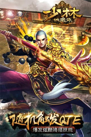 少林伏魔录百度版截图2