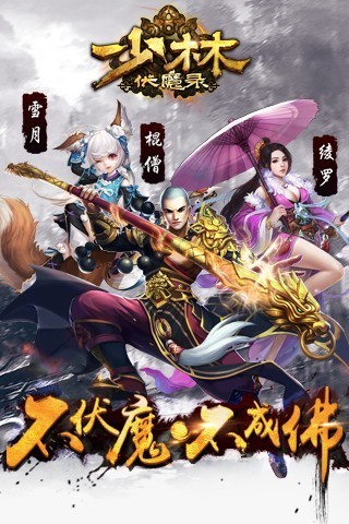 少林伏魔录百度版截图3