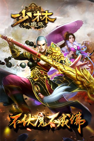 少林伏魔录百度版截图1