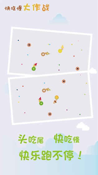 快吃慢大作战截图3