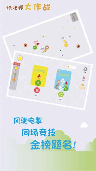 快吃慢大作战截图1