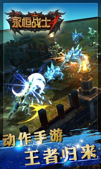 永恒战士4百度版截图2