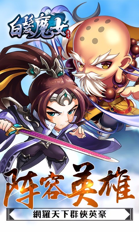 白发魔女传奇截图4