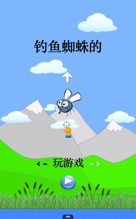 钓鱼的蜘蛛截图2