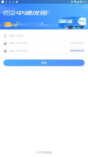 中通优运司机版截图2