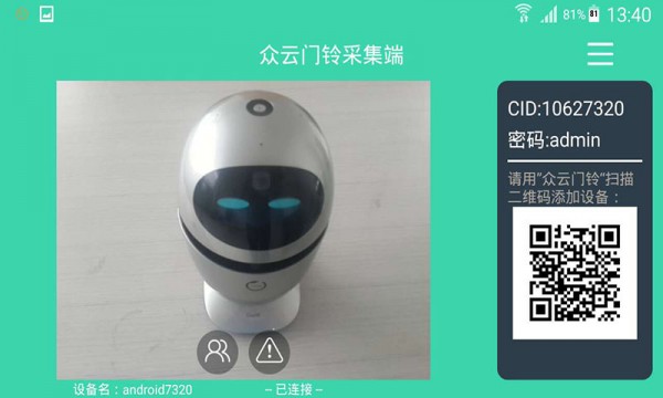 众云门铃采集端截图2