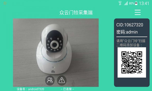 众云门铃采集端截图3