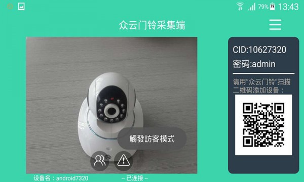 众云门铃采集端截图4