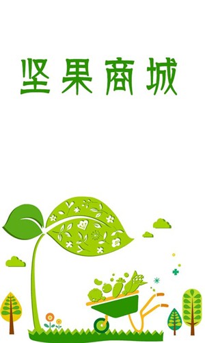 坚果商城截图4