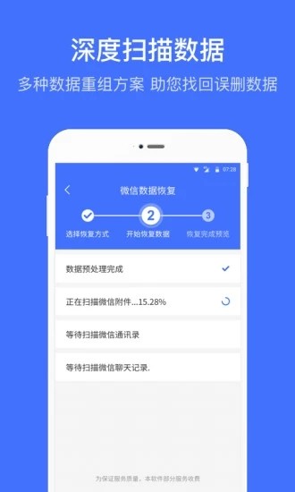 微信数据恢复截图1