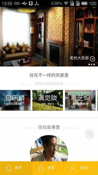 杭州民宿截图1