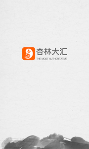 杏林大汇截图5