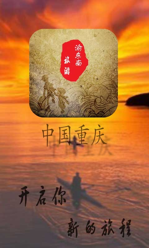 渝东南旅游截图1