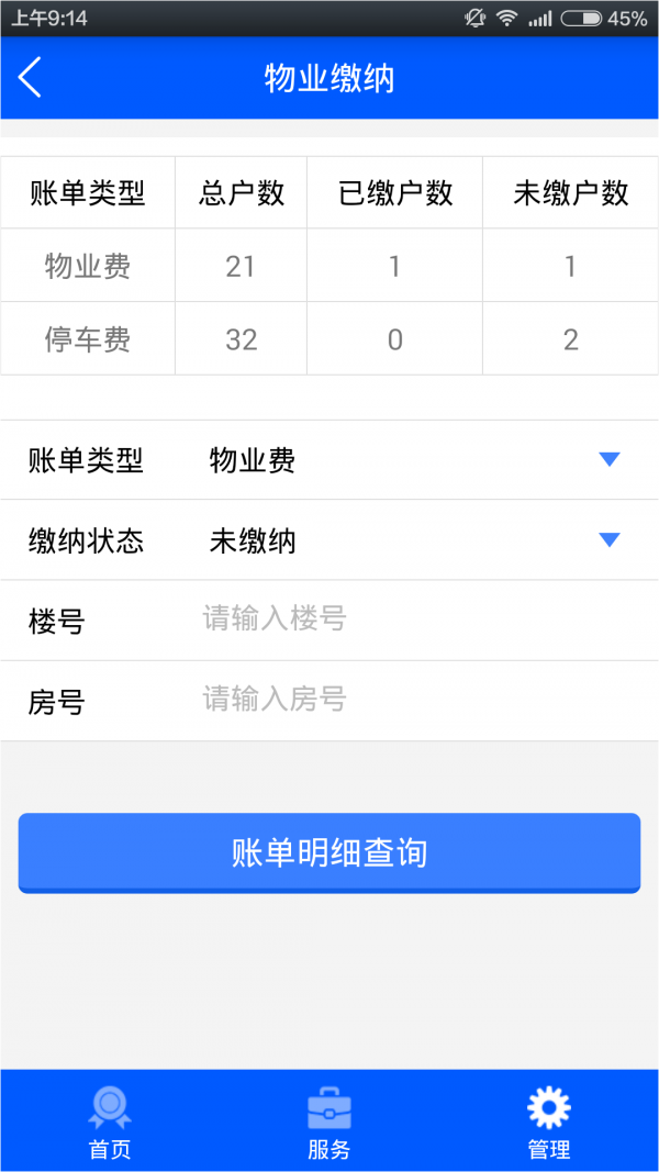 物业在线截图4