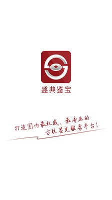 盛典鉴宝截图4