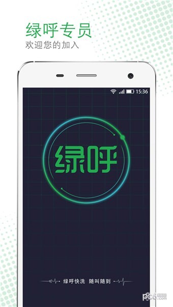 绿呼快洗截图1