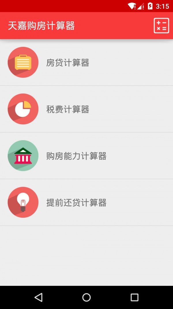 天嘉购房计算器截图2