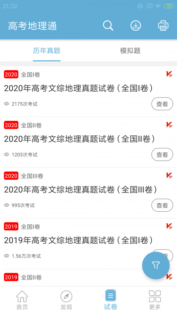 高考地理通截图3
