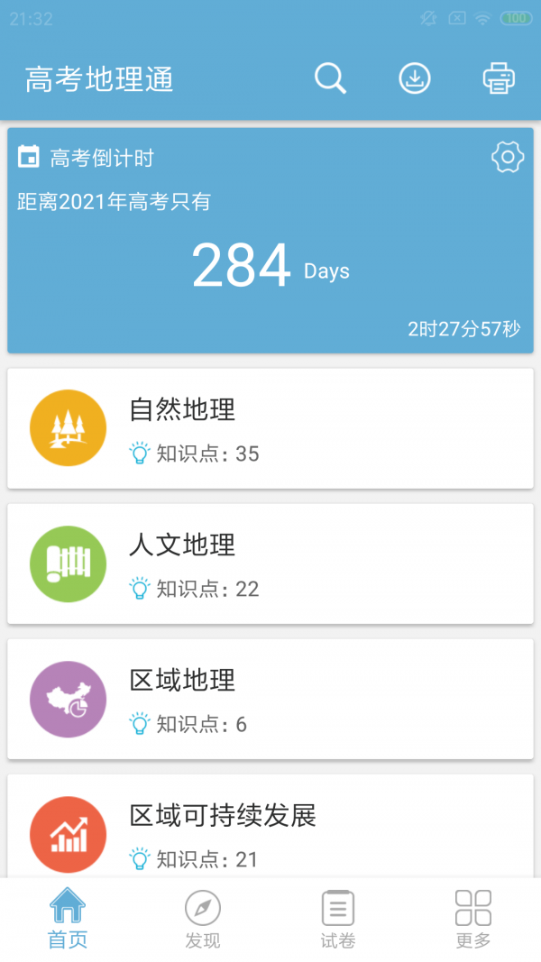 高考地理通截图1