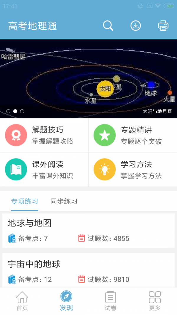 高考地理通截图2