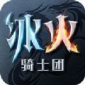 冰火骑士团下载_冰火骑士团安卓版下载