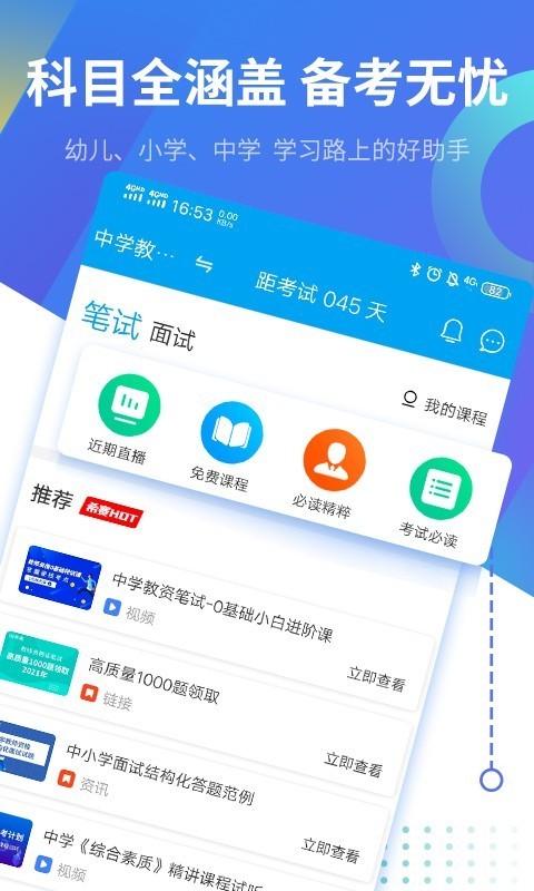教师资格证考试助手截图1