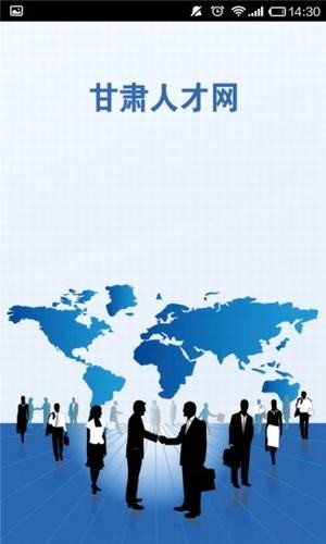 甘肃人才网截图4