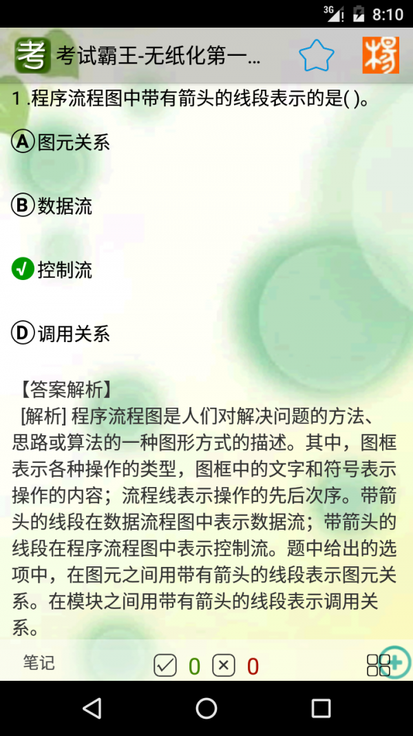 考试霸王下载_考试霸王最新版下载-3