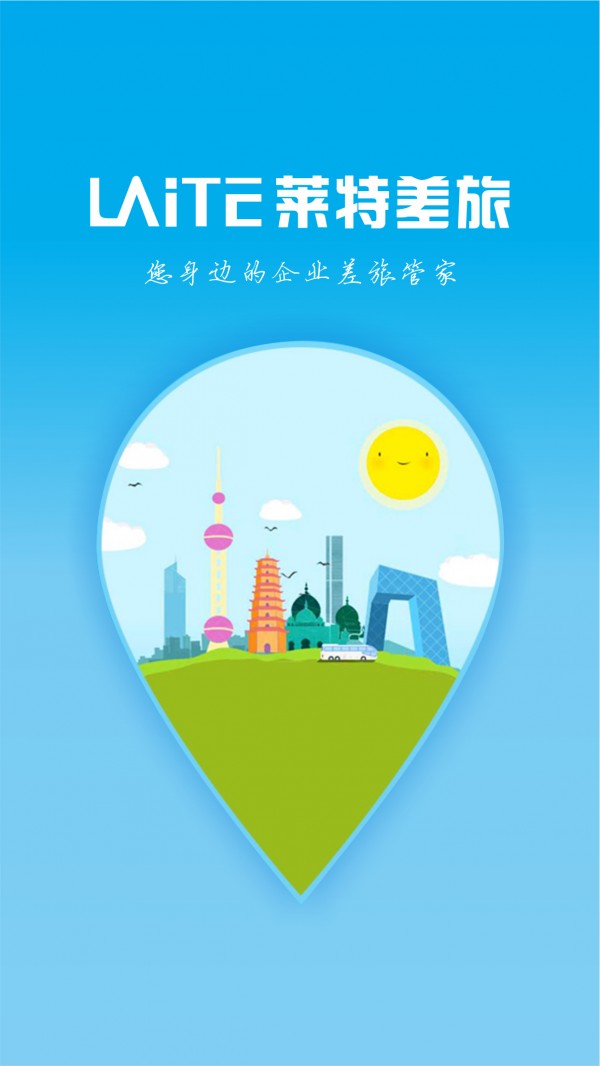 莱特差旅截图1