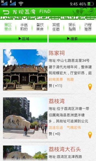 荔湾旅游截图3