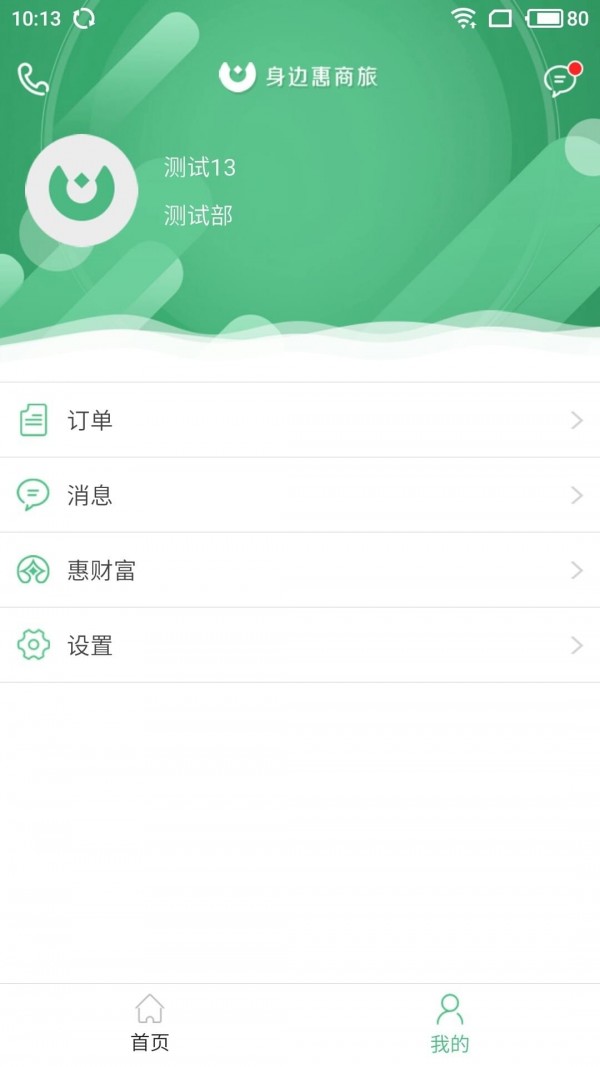 身边惠商旅下载_身边惠商旅苹果版下载-1