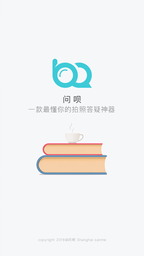 问呗截图1