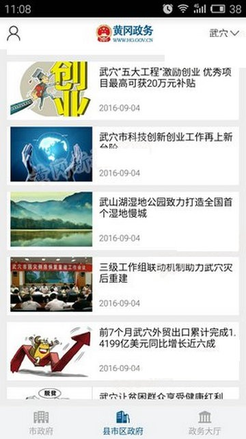 黄冈政务截图2