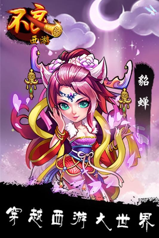 不良西游截图2